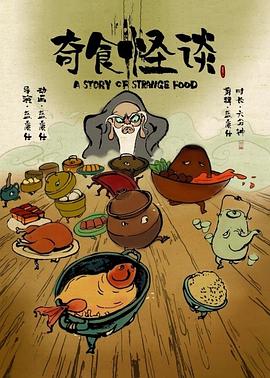 奇食怪谈封面图