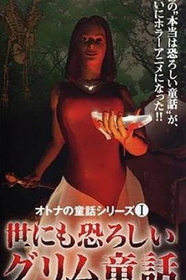 成人童话系列1 令人恐怖的格林童话封面图