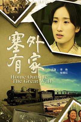 塞外有家封面图