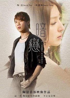 暗恋映像封面图