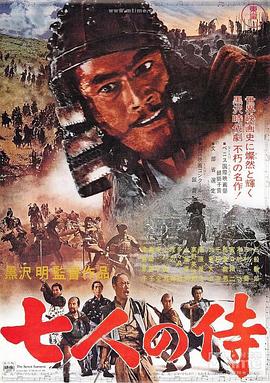 七武士的缘起以及影响封面图