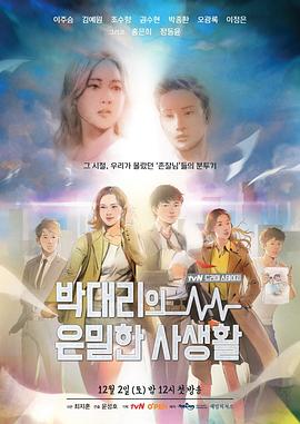 朴代理隐秘的私生活封面图