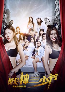 贱神三少爷封面图