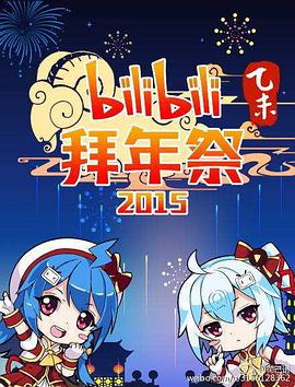 哔哩哔哩2015拜年祭封面图