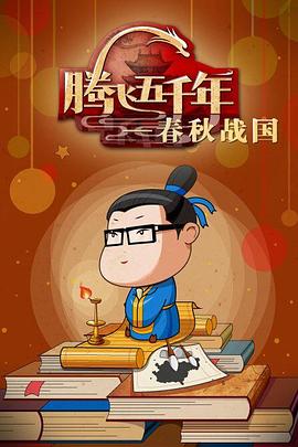 腾飞五千年之春秋战国封面图