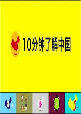 十分钟了解中国封面图