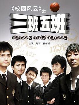 三班五班封面图