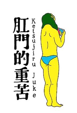 肛門的重苦封面图