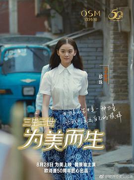 三生三世为美而生封面图