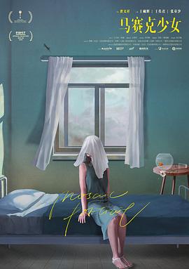 马赛克少女封面图