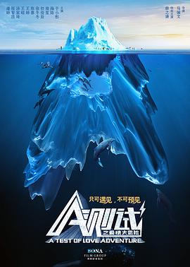 A测试之爱情大冒险封面图