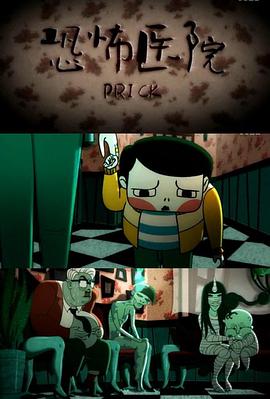 恐怖医院封面图