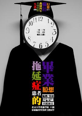 拖延症患者的毕业臆想封面图