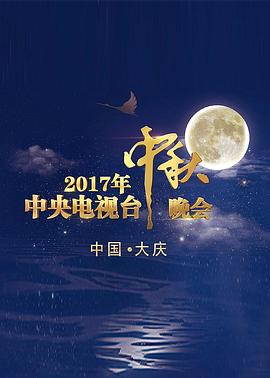 2017年中央电视台中秋晚会封面图