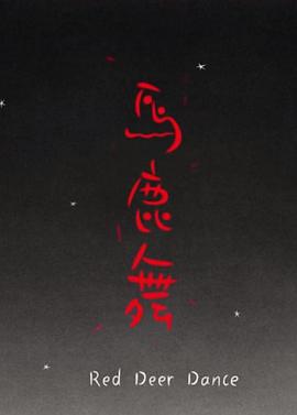 马鹿舞封面图