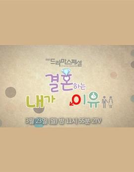 我要结婚的理由封面图