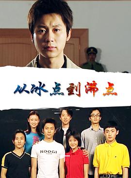 从冰点到沸点封面图