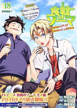 食戟之灵 OVA 塔克米下町之战封面图