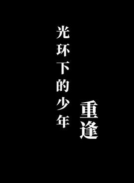 光环下的少年——重逢封面图