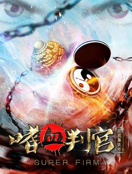 异能事务所之嗜血判官封面图