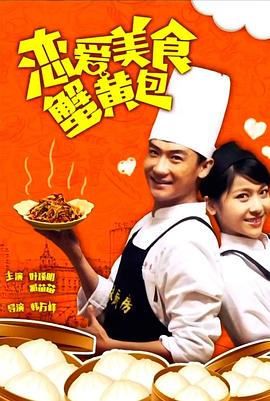 恋爱 美食 蟹黄包封面图