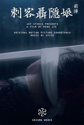 刺客聂隐娘前传封面图