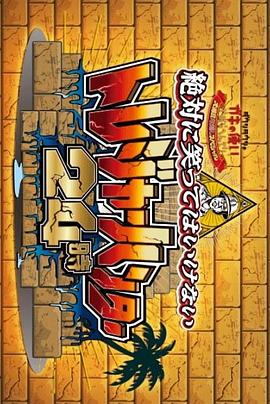 24小时不准笑：寻宝猎人24小时封面图