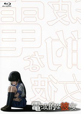 电波系彼女封面图