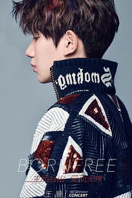 王源“生而自由爱而无畏”十八岁演唱会封面图