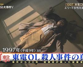 东电OL杀人事件的真相封面图