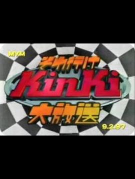 KinKi Kids 大放送封面图