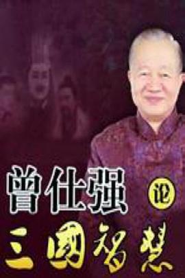 曾仕强论三国智慧封面图