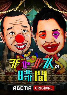 チャンスの時間封面图