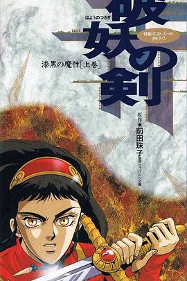 破妖之剑 漆黑的魔性封面图