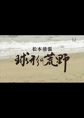 球形的荒野封面图