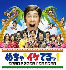 めちゃ×2イケてるッ!封面图