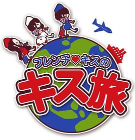 フレンチ・キスのキス旅封面图