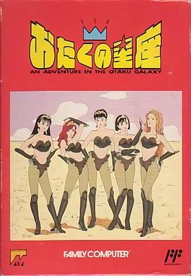 闪耀的御宅星座封面图