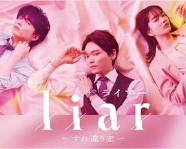 liar～擦肩而过的恋爱～封面图