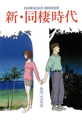 新・同居时代封面图