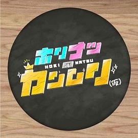 ホリナツのカンムリ(仮)封面图