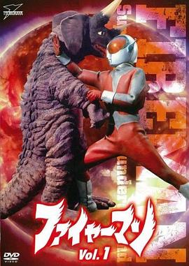 火焰超人封面图