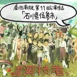 剧团演技者 石川县伍参市封面图