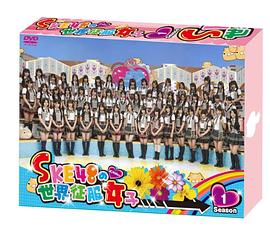 SKE48的世界征服女子封面图