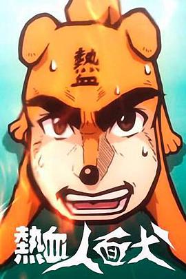热血人面犬封面图