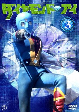 光之战士 钻石眼封面图