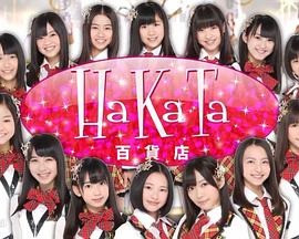 HaKaTa百貨店封面图