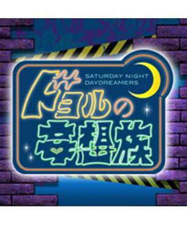 ドヨルの妄想族封面图