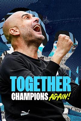 一起：再次夺冠！封面图