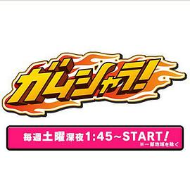 我武者罗！封面图